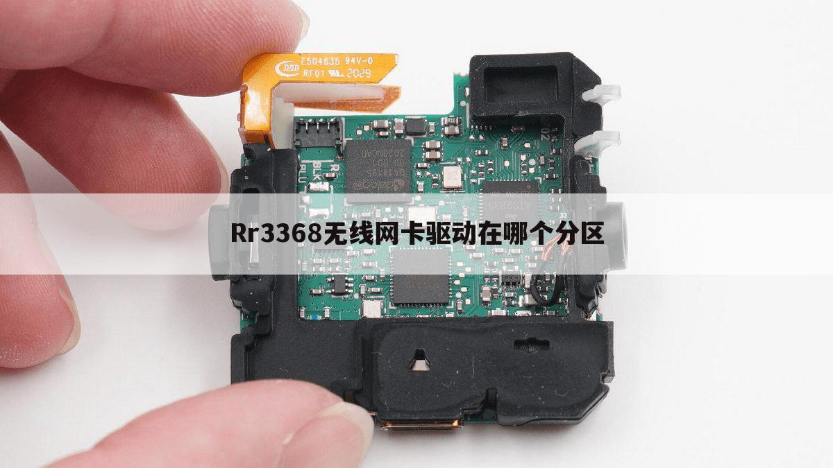 Rr3368无线网卡驱动在哪个分区