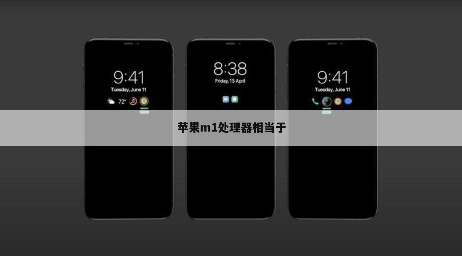 苹果m1处理器相当于