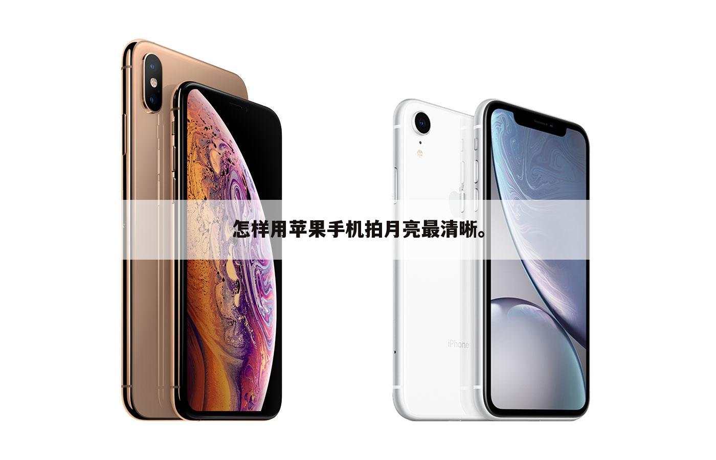 怎样用苹果手机拍月亮最清晰。
