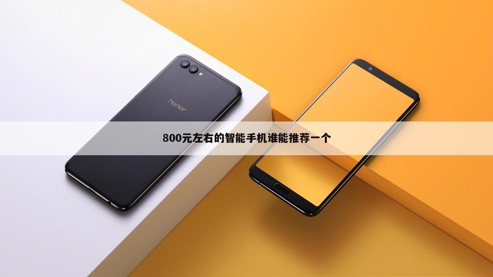 800元左右的智能手机谁能推荐一个