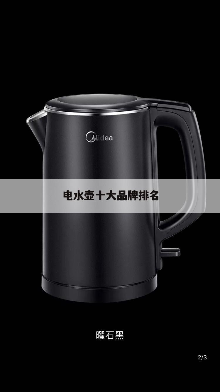 电水壶十大品牌排名