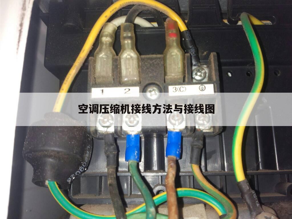 空调压缩机接线方法与接线图