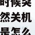新买的联想乐檬手机充电的时候突然关机是怎么回事,然后一直开不了机