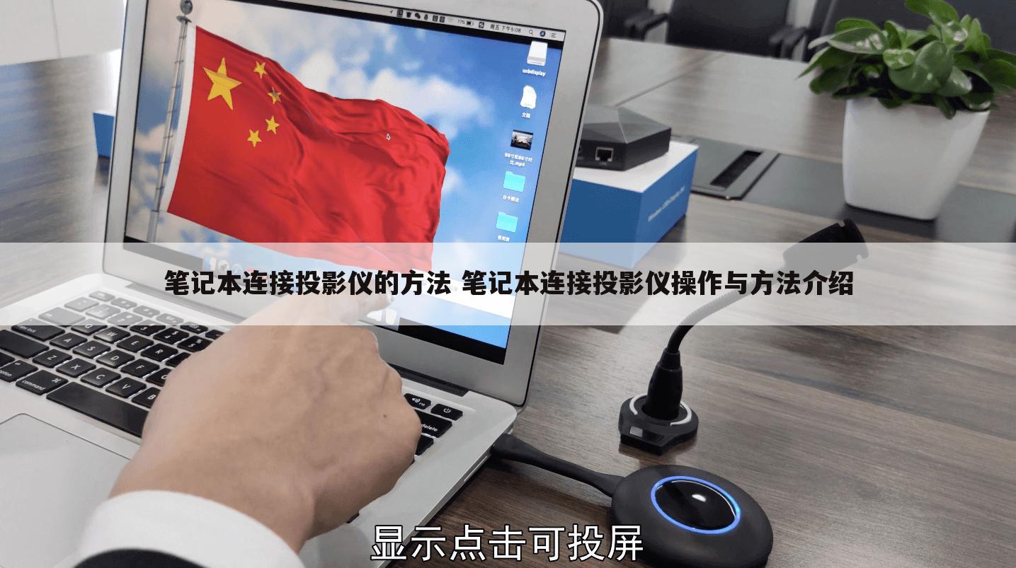 笔记本连接投影仪的方法 笔记本连接投影仪操作与方法介绍