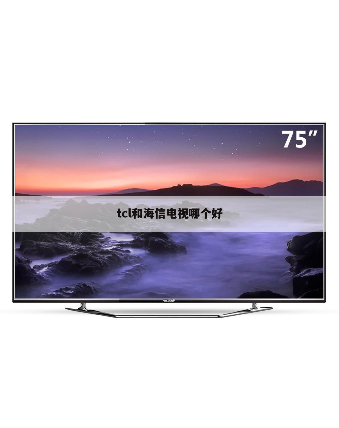 tcl和海信电视哪个好
