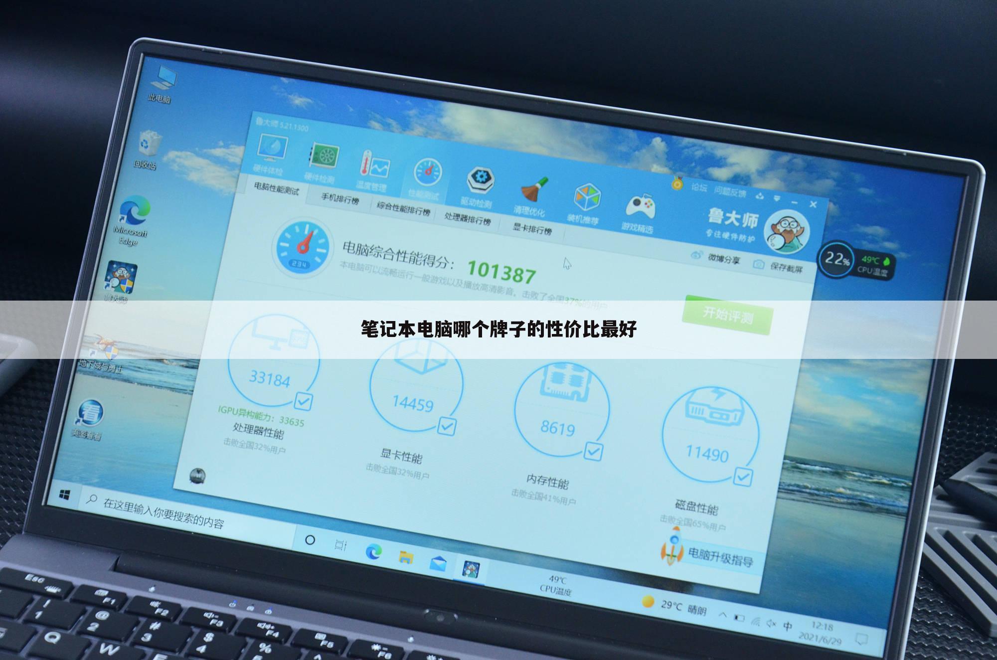 笔记本电脑哪个牌子的性价比最好
