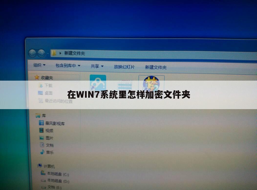 在WIN7系统里怎样加密文件夹