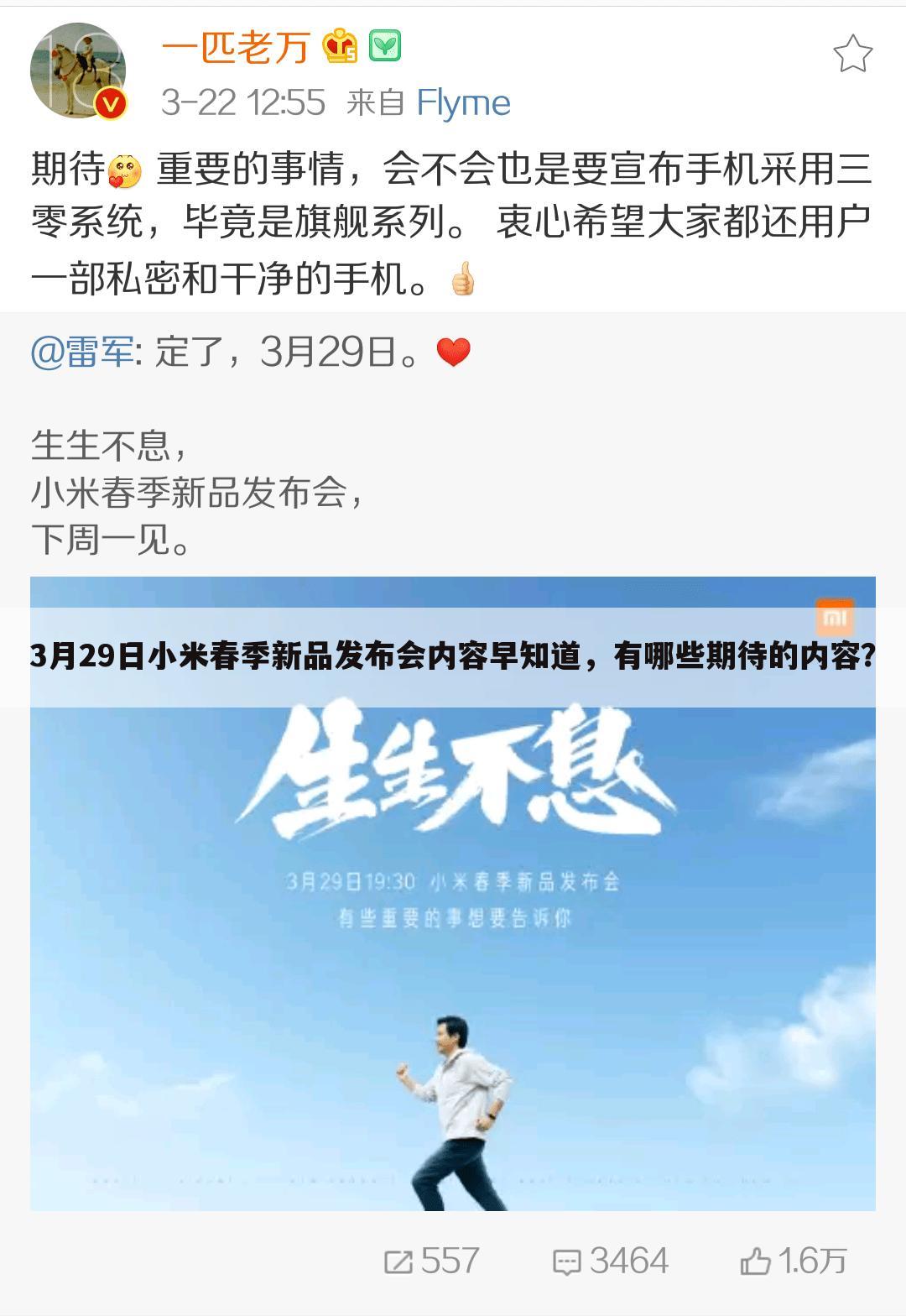 3月29日小米春季新品发布会内容早知道，有哪些期待的内容？