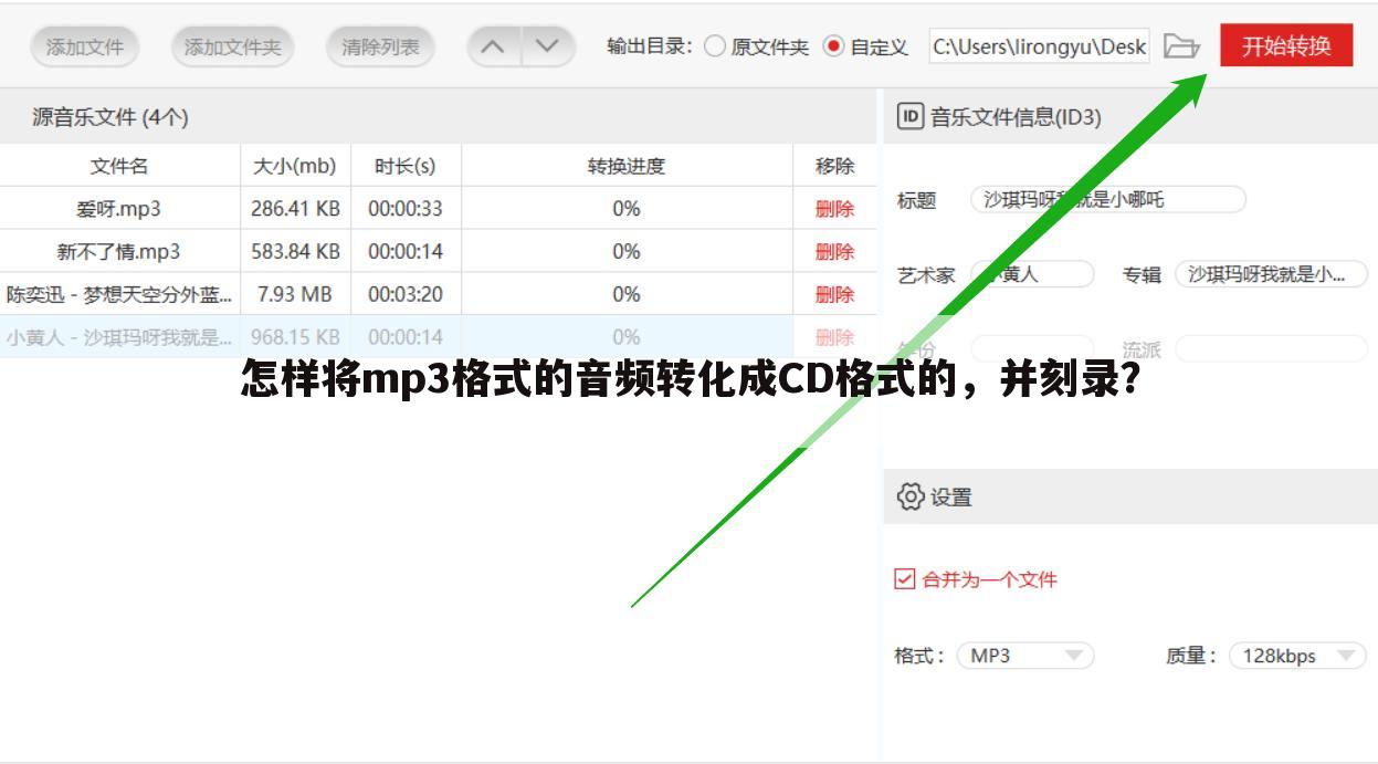 怎样将mp3格式的音频转化成CD格式的，并刻录？