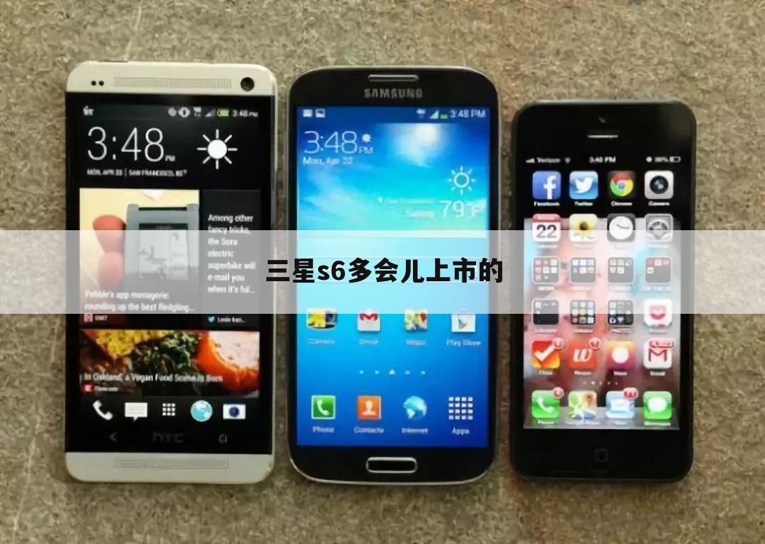 三星s6多会儿上市的