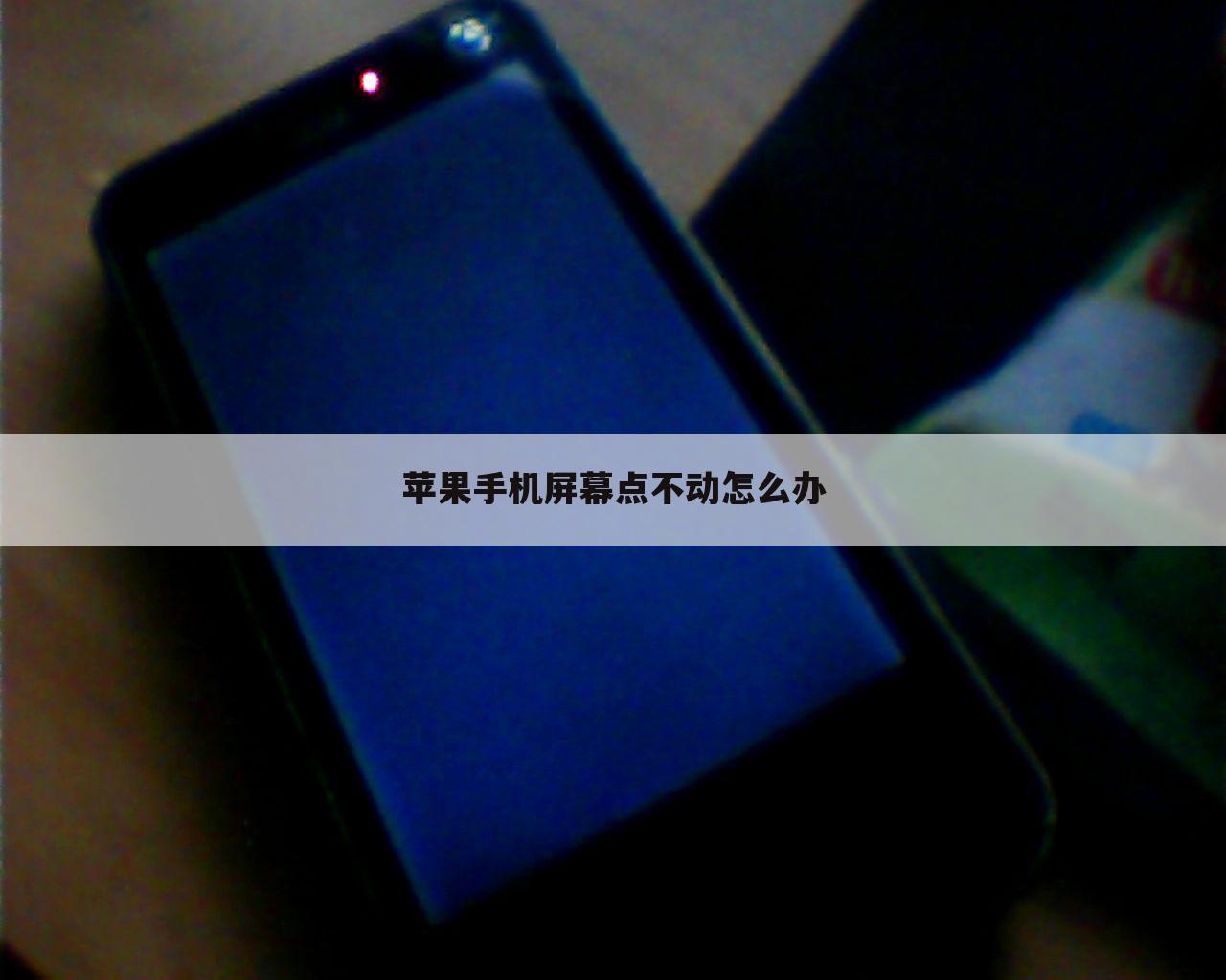 苹果手机屏幕点不动怎么办