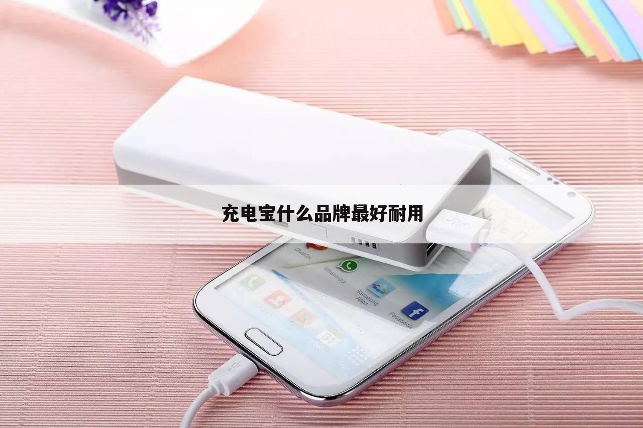 充电宝什么品牌最好耐用