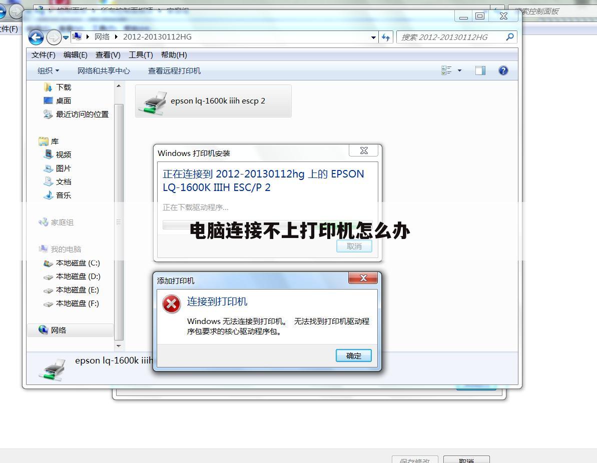 电脑连接不上打印机怎么办