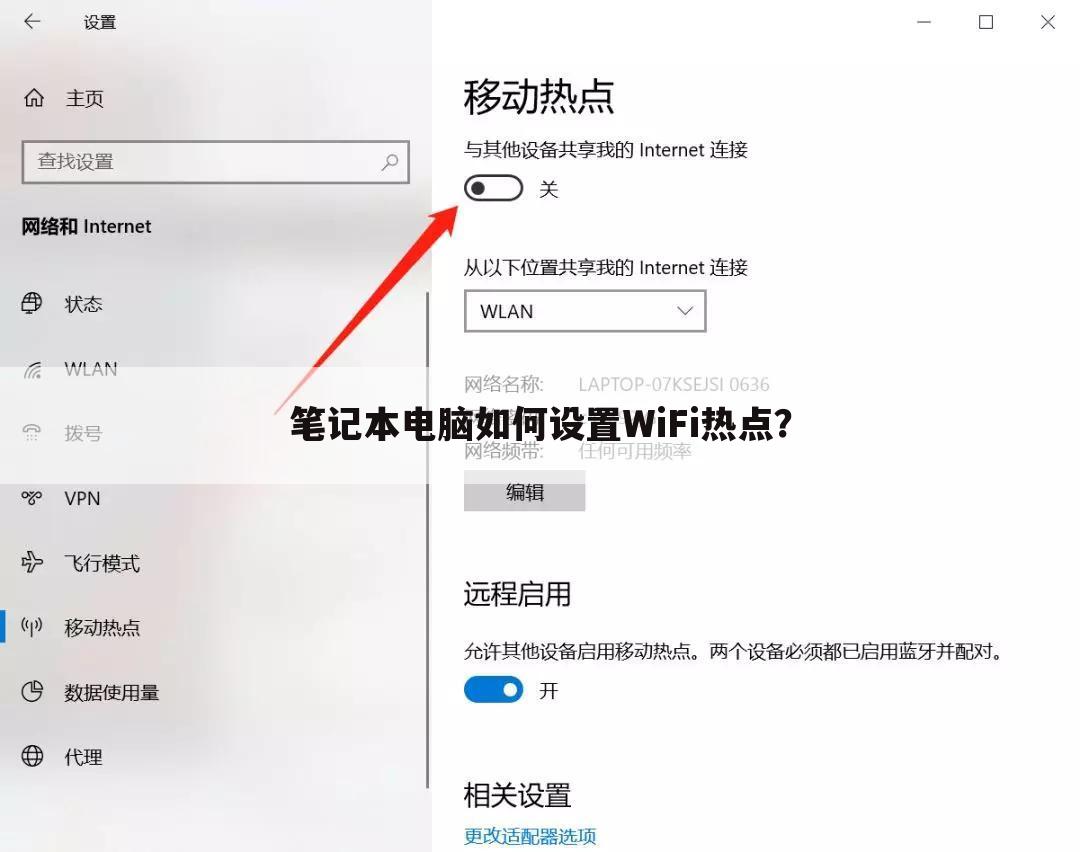 笔记本电脑如何设置WiFi热点?