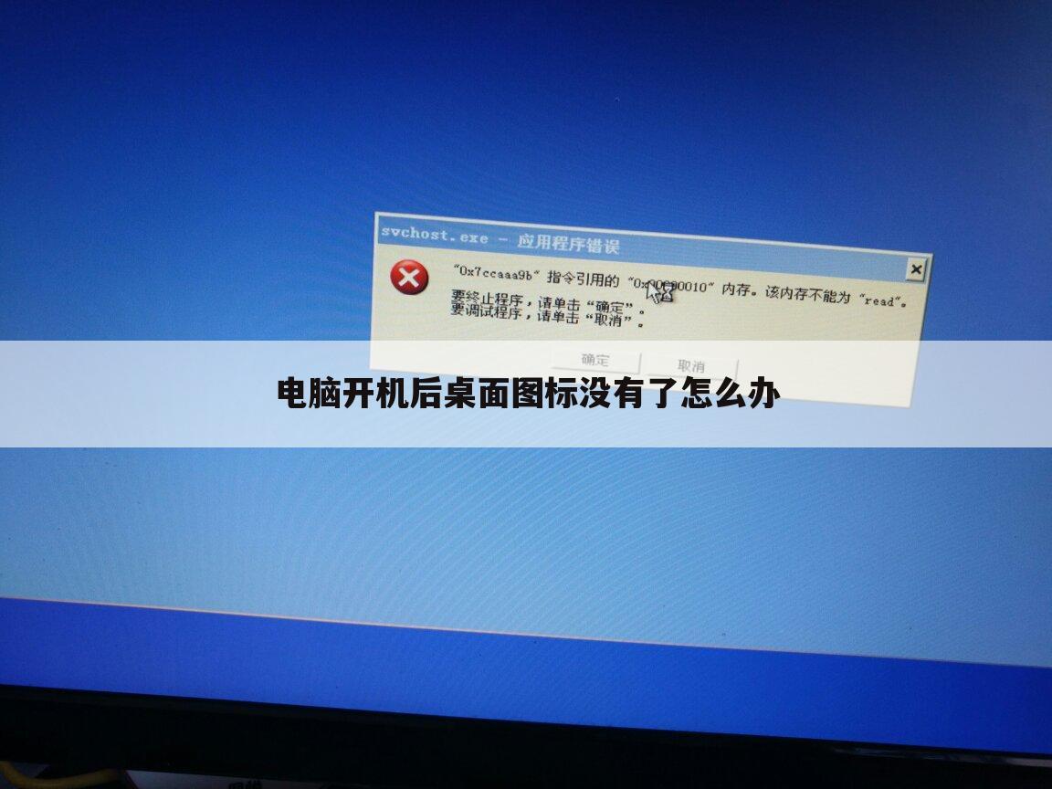 电脑开机后桌面图标没有了怎么办