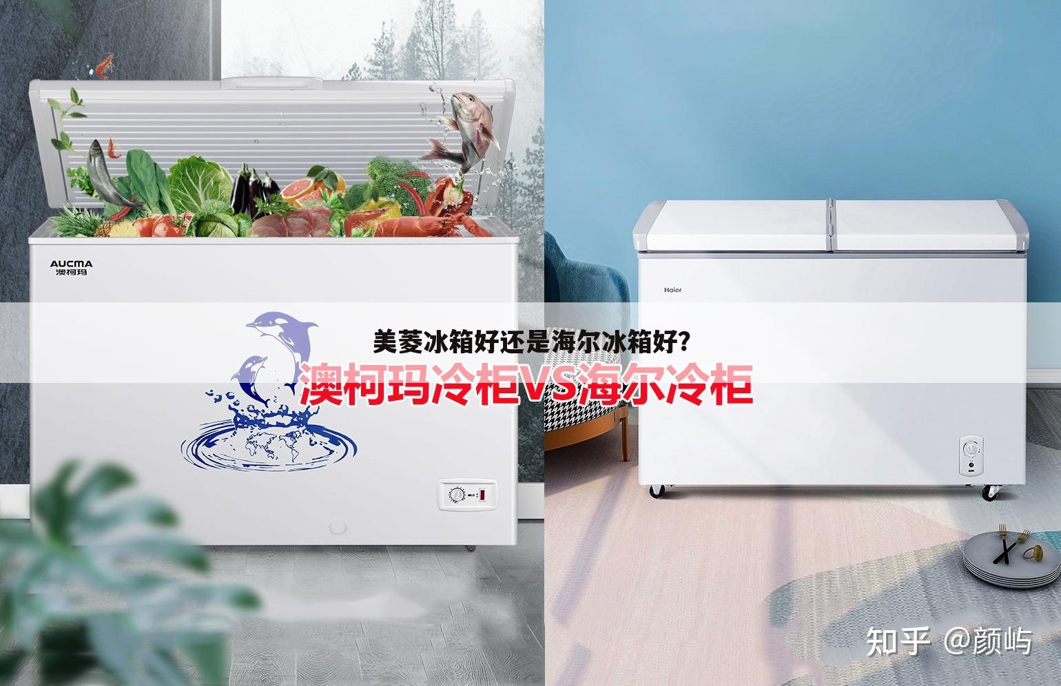 美菱冰箱好还是海尔冰箱好？