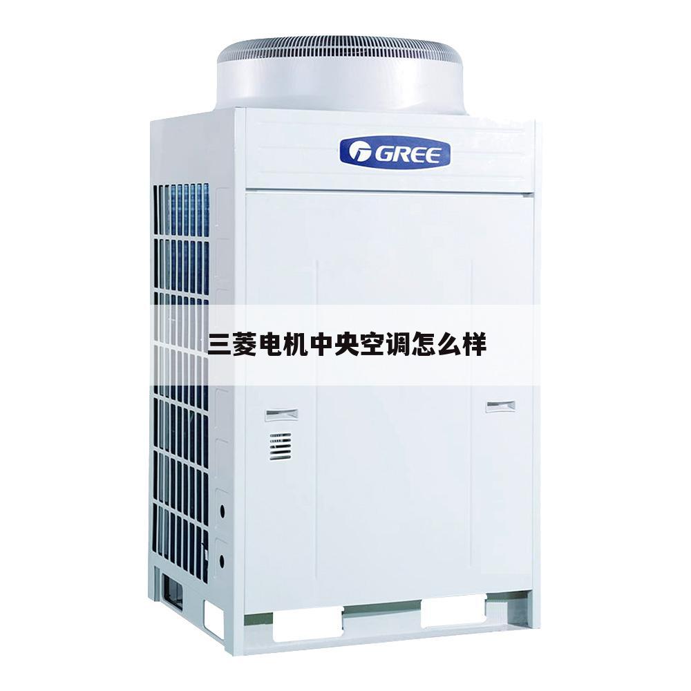 三菱电机中央空调怎么样