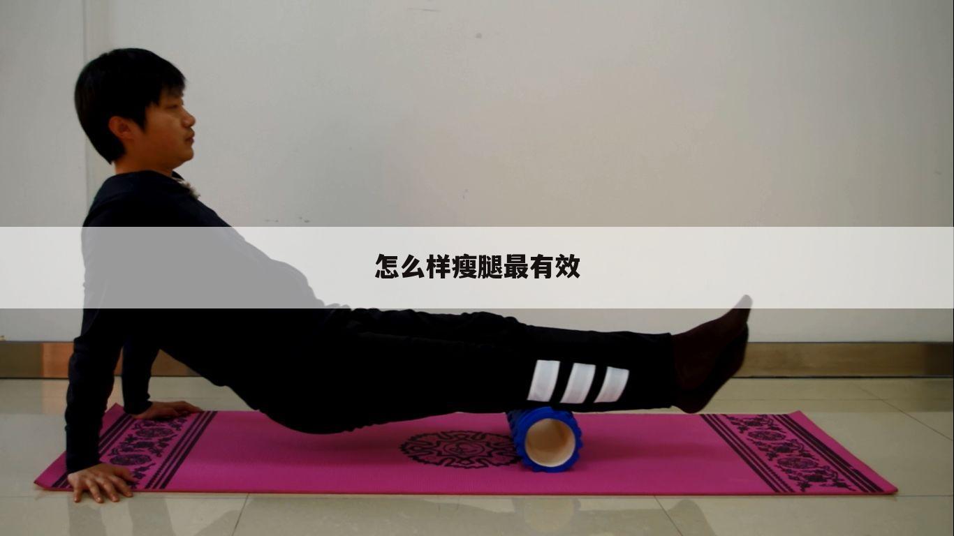 怎么样瘦腿最有效