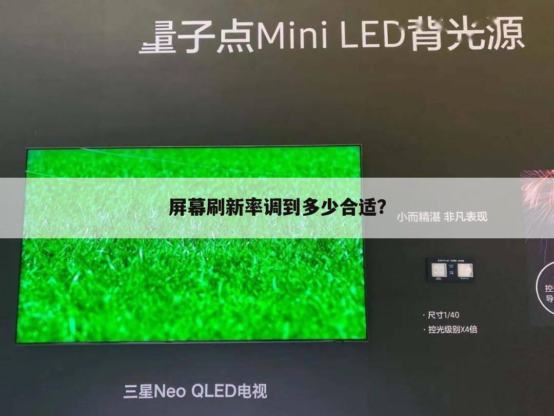 屏幕刷新率调到多少合适？