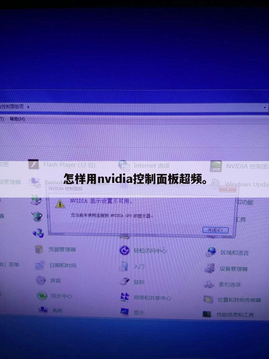 怎样用nvidia控制面板超频。