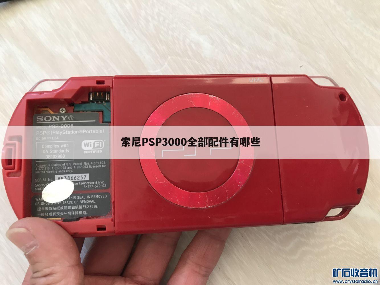 索尼PSP3000全部配件有哪些