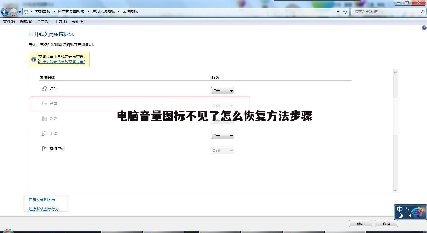 电脑音量图标不见了怎么恢复方法步骤