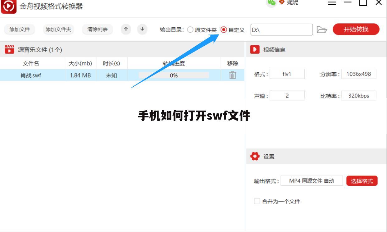 手机如何打开swf文件
