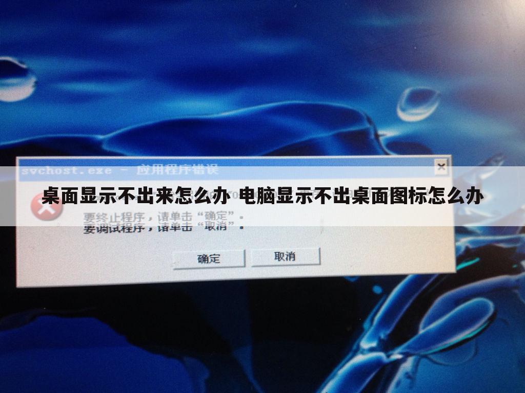 桌面显示不出来怎么办 电脑显示不出桌面图标怎么办