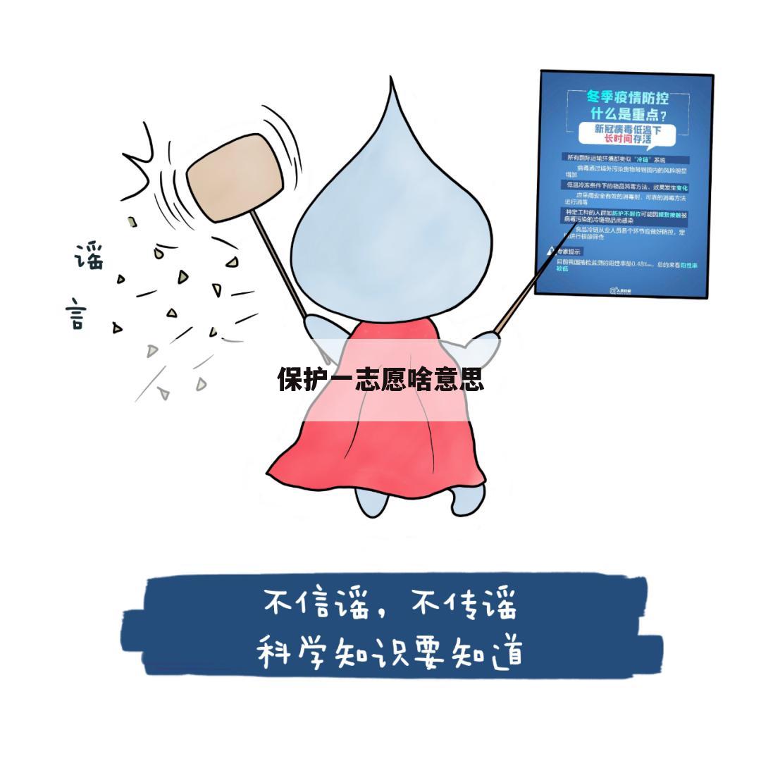 保护一志愿啥意思