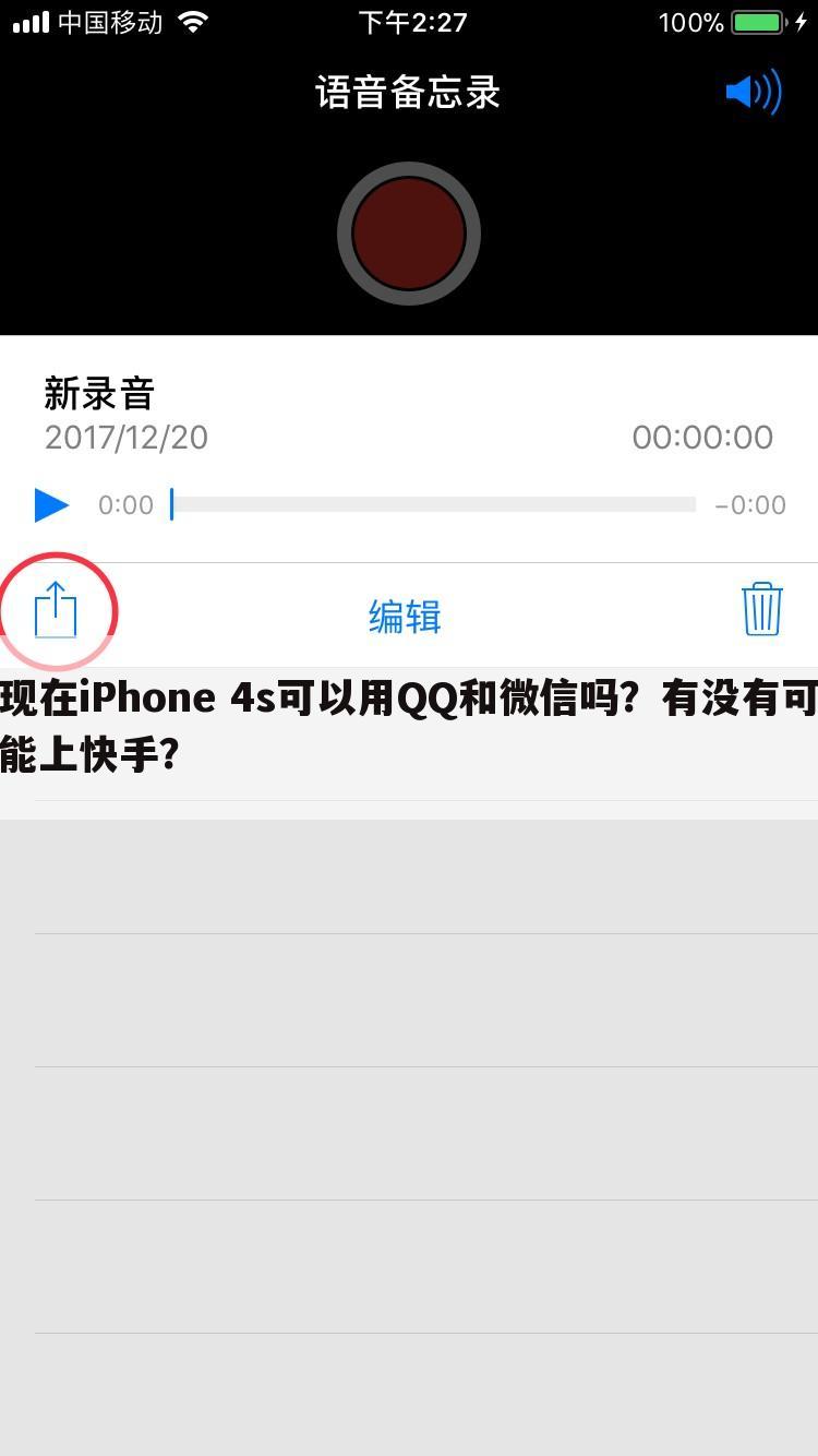 现在iPhone 4s可以用QQ和微信吗?有没有可能上快手?
