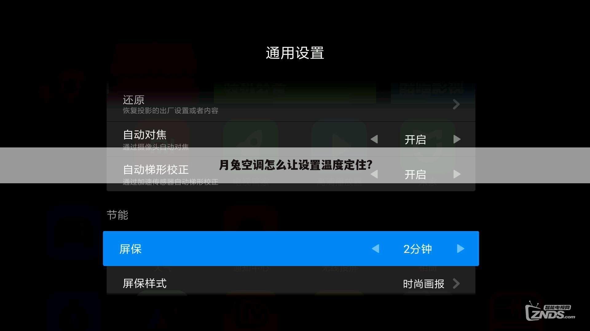 月兔空调怎么让设置温度定住?