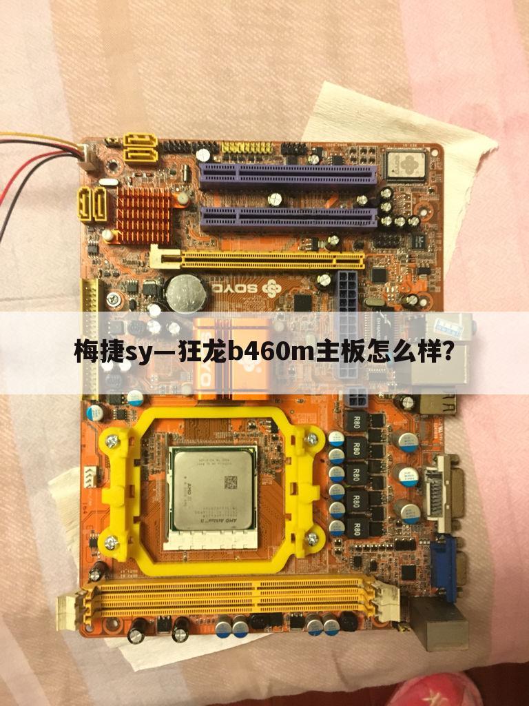 梅捷sy―狂龙b460m主板怎么样？
