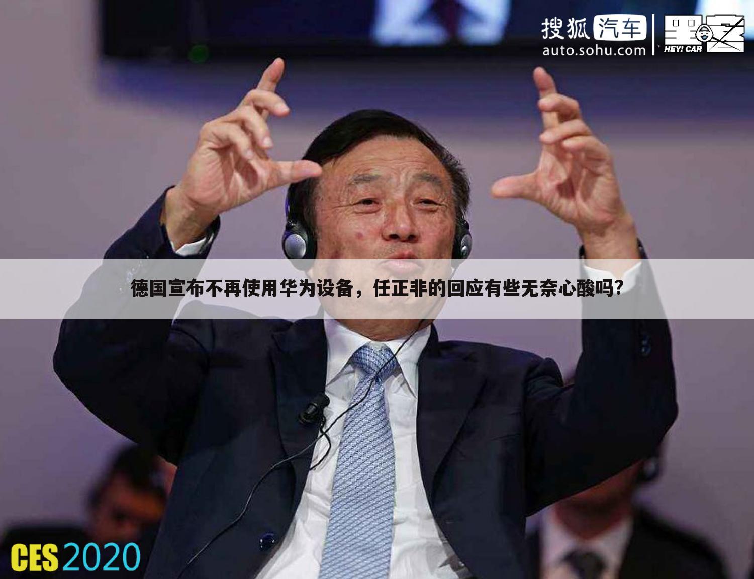 德国宣布不再使用华为设备，任正非的回应有些无奈心酸吗?