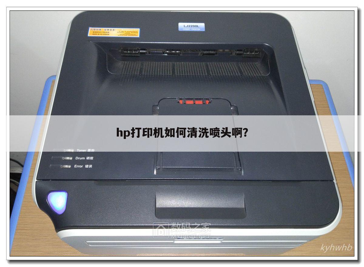 hp打印机如何清洗喷头啊？