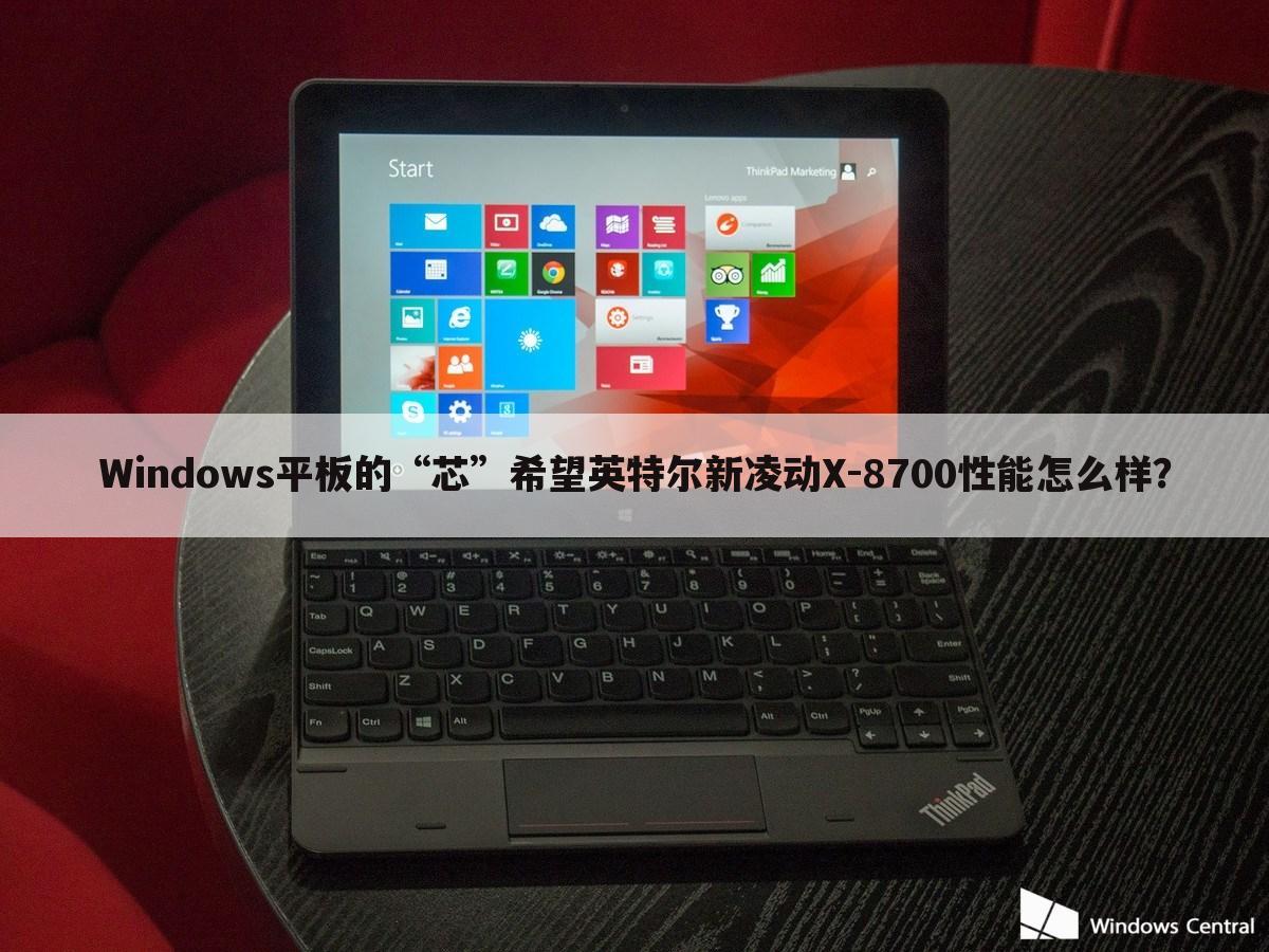 Windows平板的“芯”希望英特尔新凌动X-8700性能怎么样？