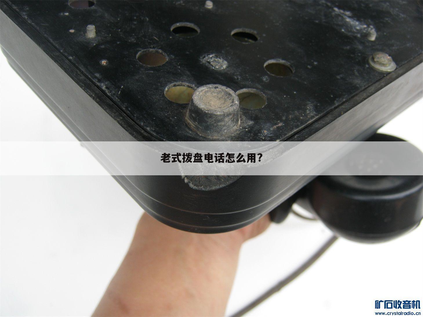 老式拨盘电话怎么用?