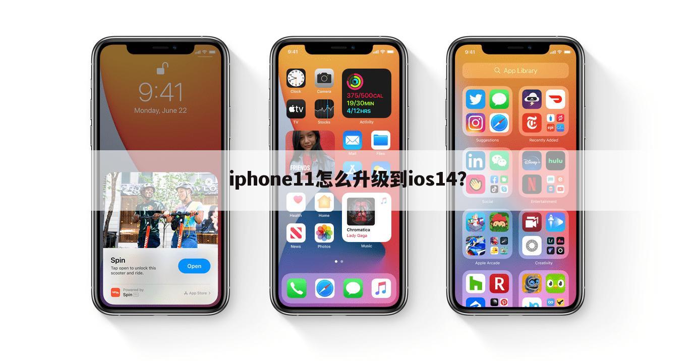 iphone11怎么升级到ios14？