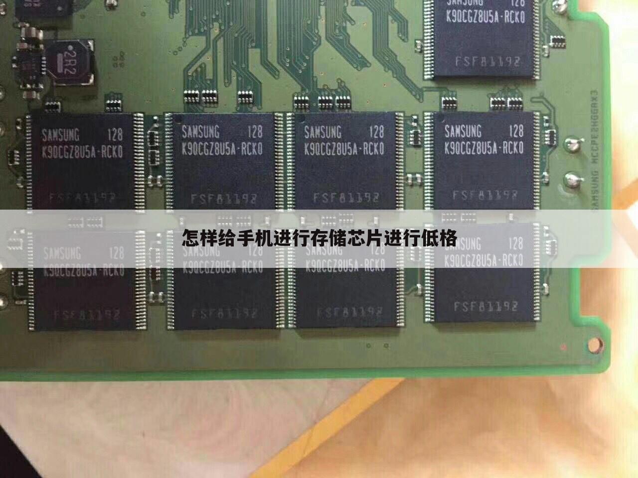 怎样给手机进行存储芯片进行低格