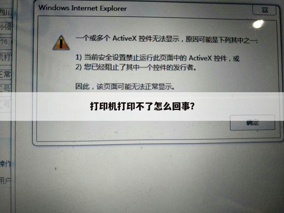 打印机打印不了怎么回事?