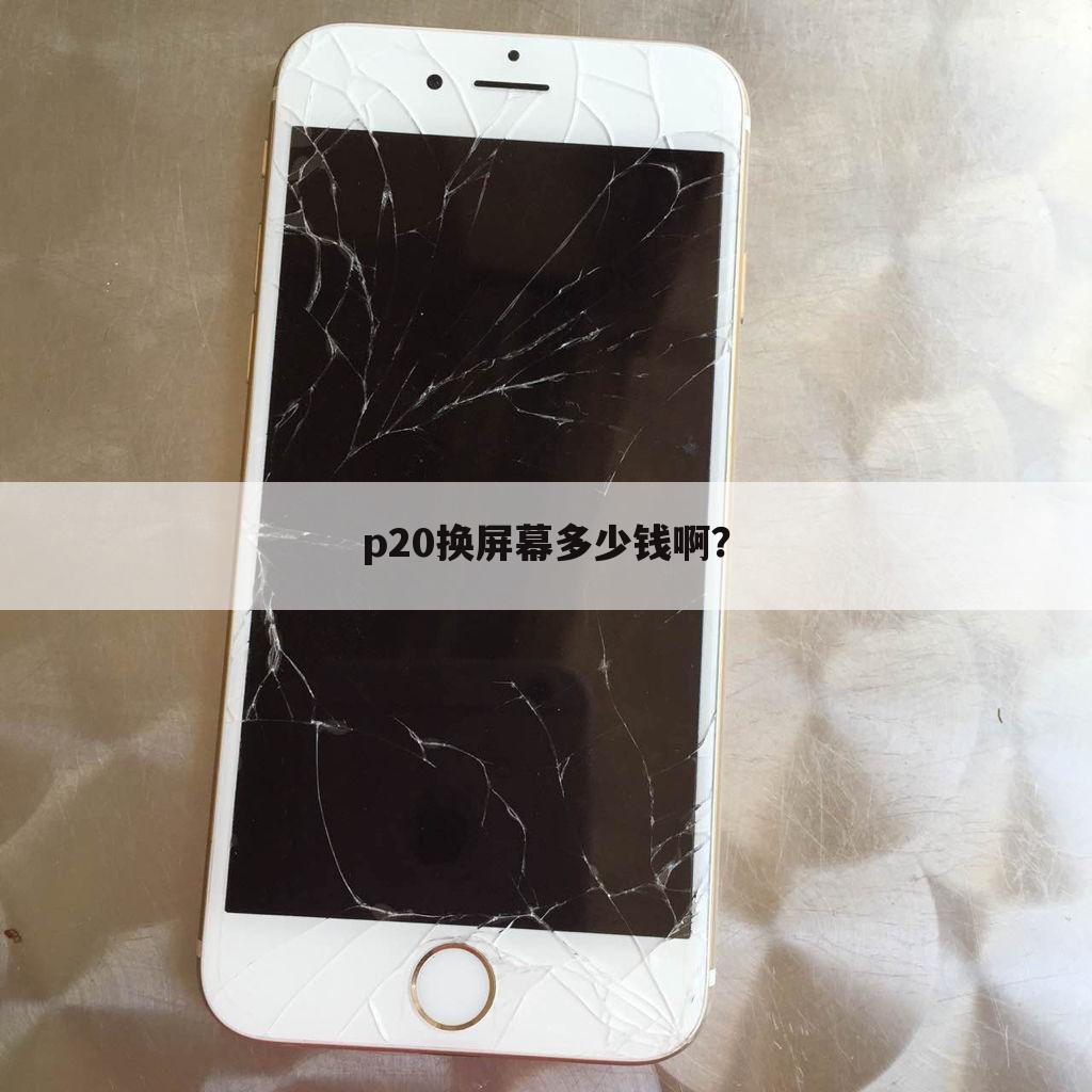 p20换屏幕多少钱啊？