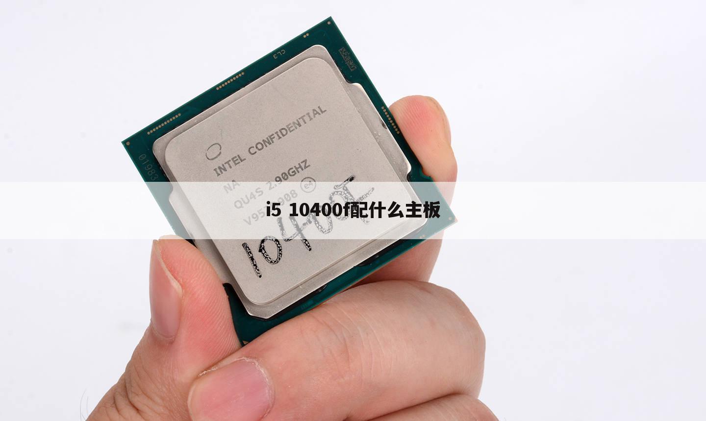 i5 10400f配什么主板