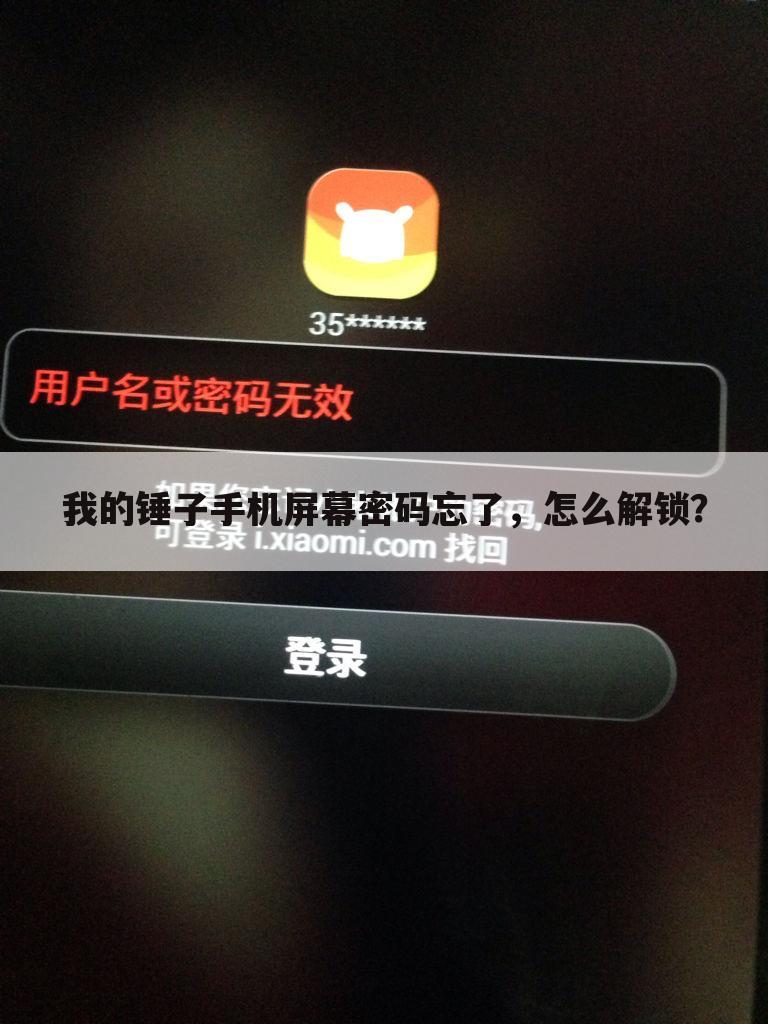 我的锤子手机屏幕密码忘了,怎么解锁?