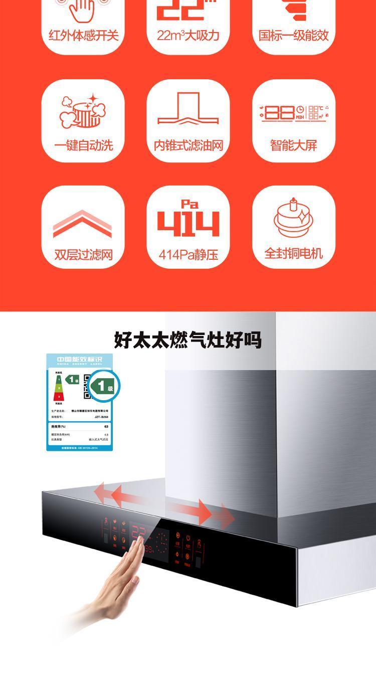 好太太燃气灶好吗