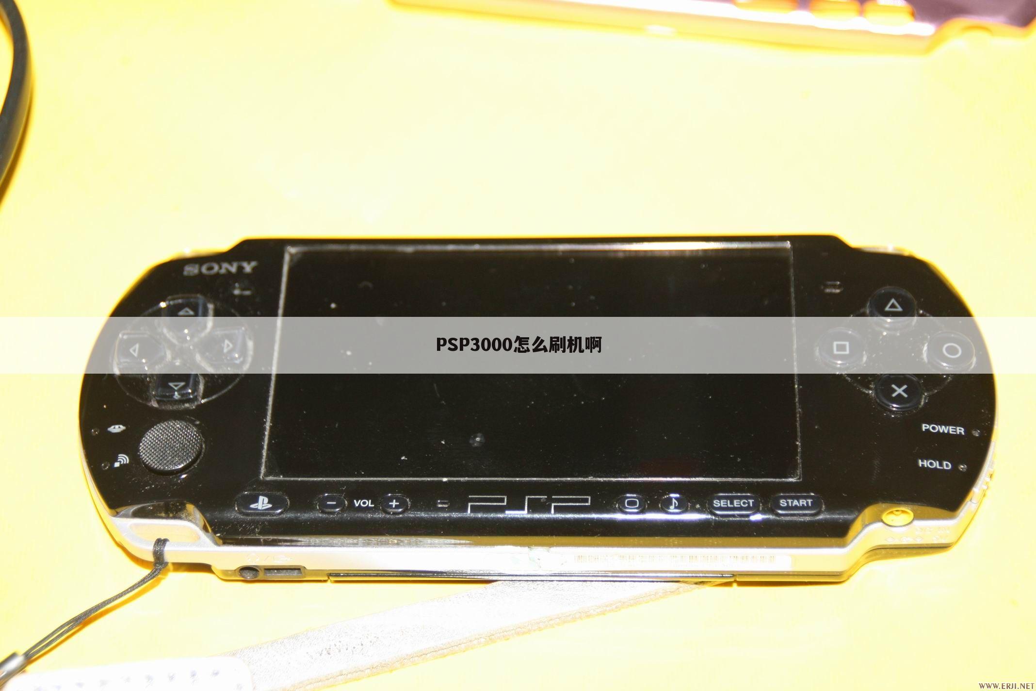 PSP3000怎么刷机啊