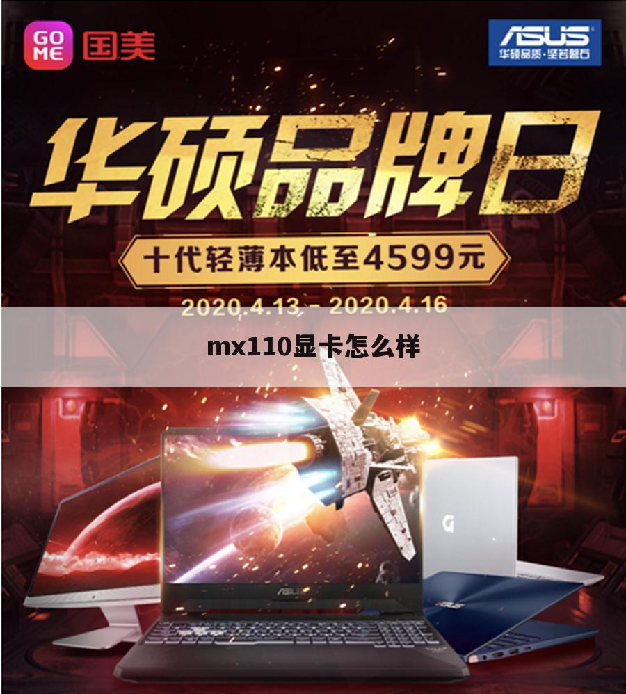 mx110显卡怎么样