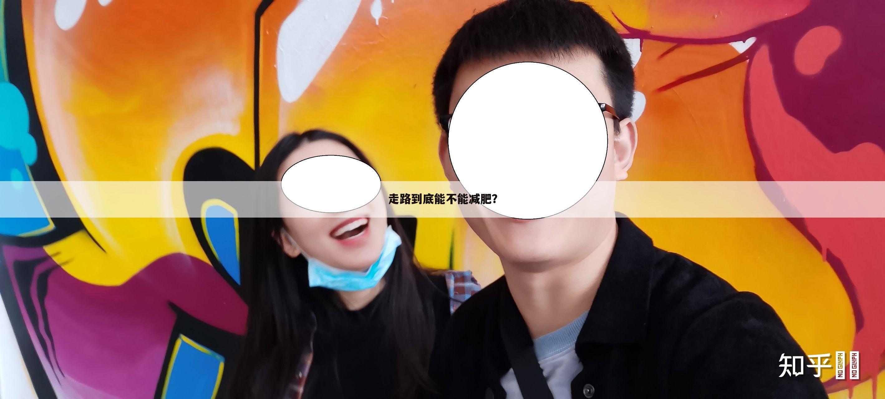 走路到底能不能减肥?