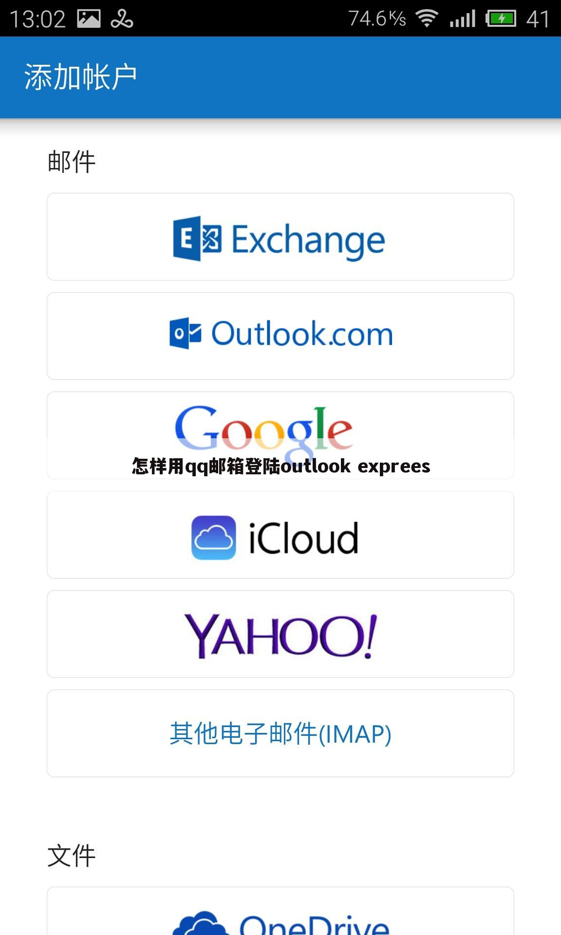 怎样用qq邮箱登陆outlook exprees