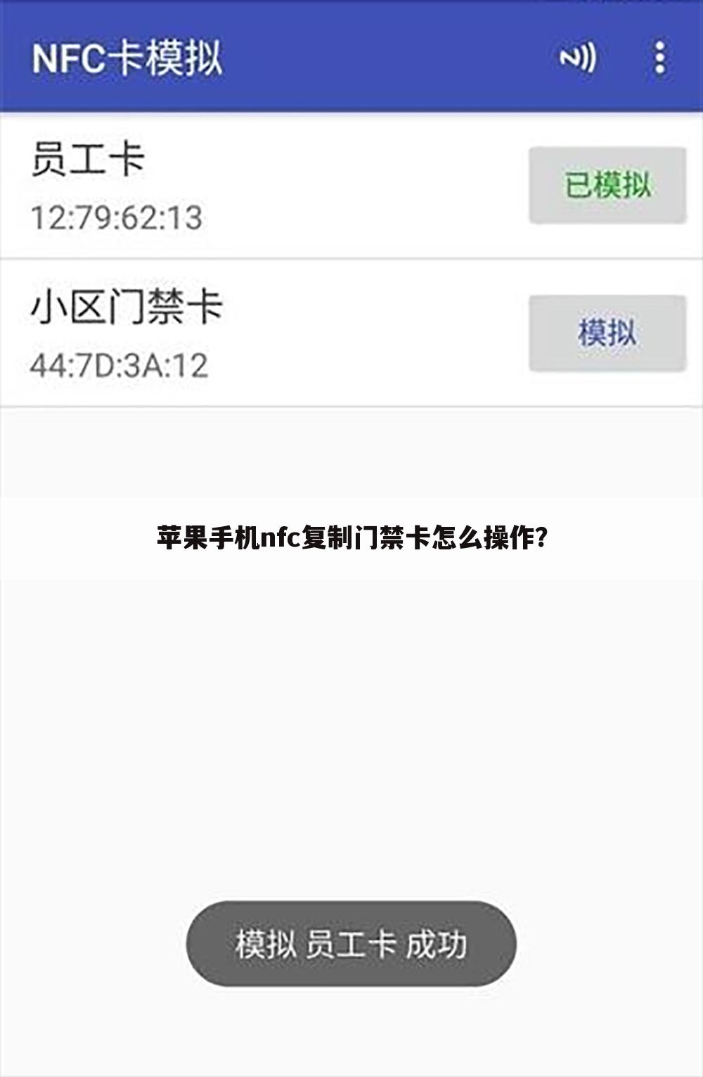 苹果手机nfc复制门禁卡怎么操作?