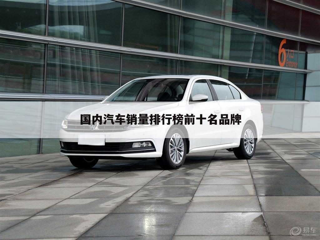 国内汽车销量排行榜前十名品牌