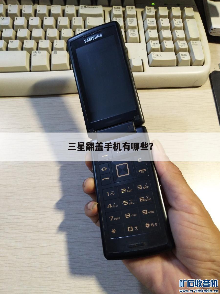 三星翻盖手机有哪些?
